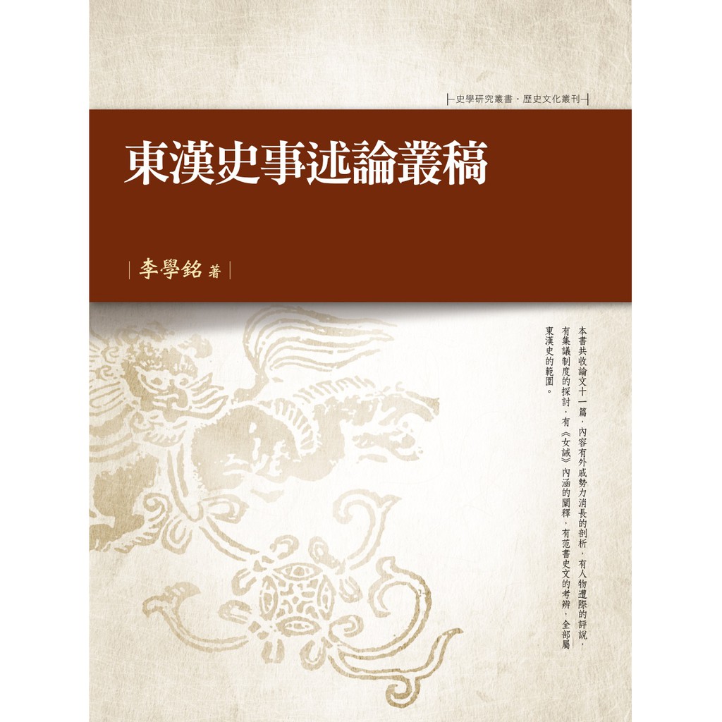 東漢史事述論叢稿