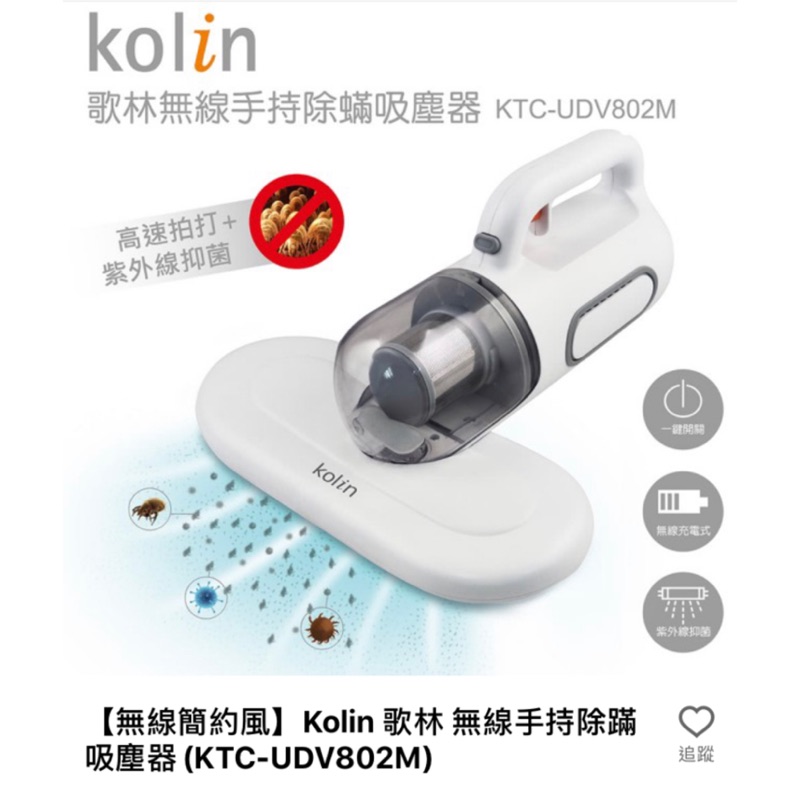 Kolin 歌林 無線手持除蹣吸塵器(KTC-UDV802M)