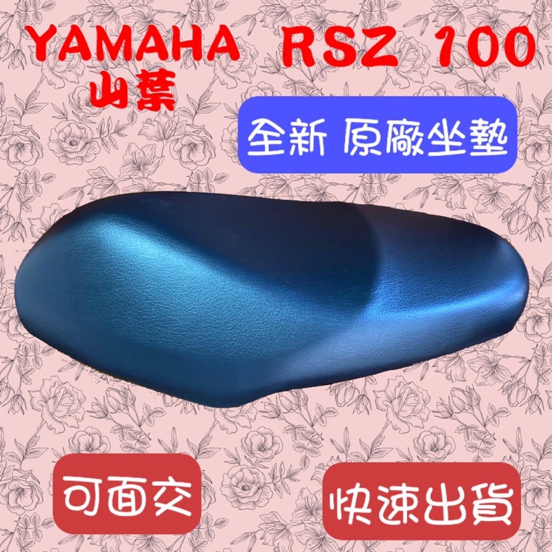 [台灣製造] YAMAHA 山葉 RSZ 100 座墊 全黑色 全新 台灣正原廠精品坐墊 可面交