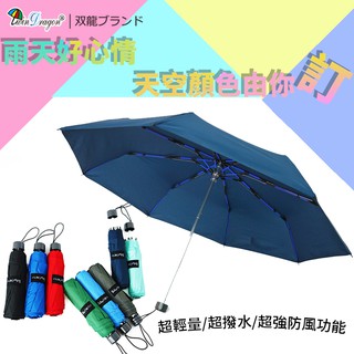 【希拉Hera】雙龍牌超輕量防風易開收雨傘_超潑水雨傘_超撥水素色傘B6016A
