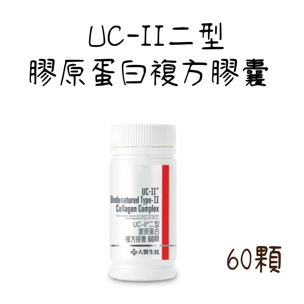 【大醫生技】公司貨 UC-II二型膠原蛋白複方膠囊 瓶裝60顆  含鮭魚精華 葡萄糖胺