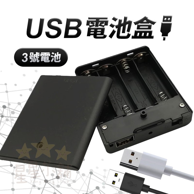 台灣現貨 USB電池盒 4顆3號 電池盒附蓋 6V 電池盒 4節  星星小舖