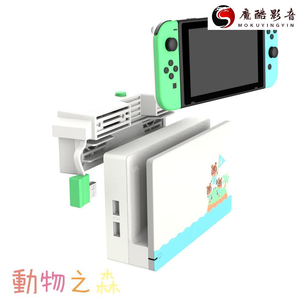 【熱銷】Switch主機底座散熱降溫風扇動物之森散熱風扇帶防塵后蓋Switch散熱器魔酷影音商行