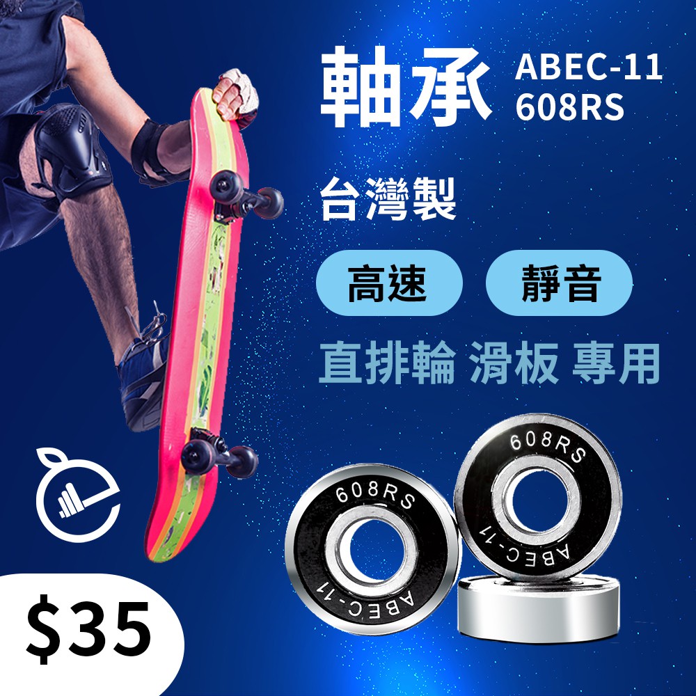 ABEC-11 軸承◆ 台灣製 現貨 附發票 608RS 培林 鉻鋼 膠蓋 高轉速 靜音 溜冰鞋 直排輪 滑板 蛇板滑冰