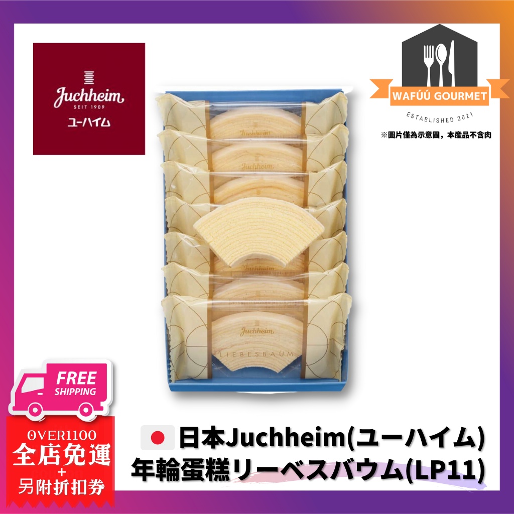 日本 Juchheim 年輪蛋糕｜伴手禮｜日本零食 美食 蛋糕 リーベスバウム LP11 LP175
