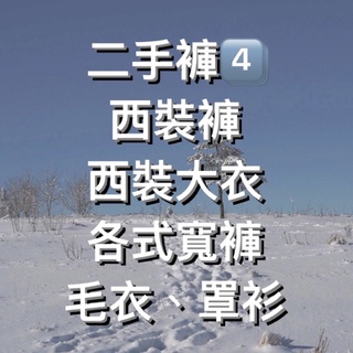 二手衣4️⃣ 西裝褲 大衣 風衣 寬褲 毛衣 GU NET Lativ