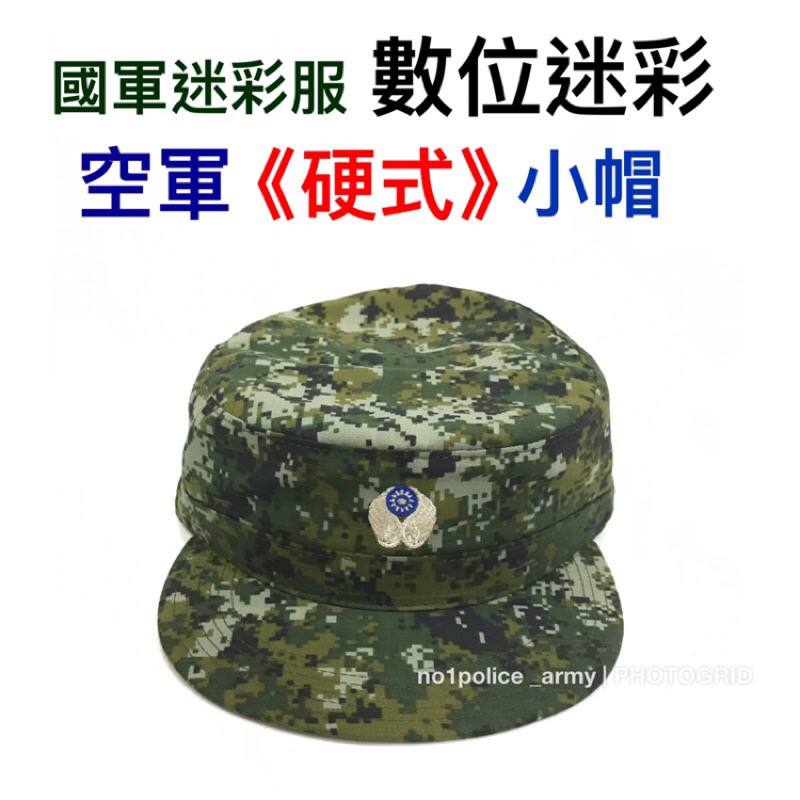 《空軍》數位迷彩《硬式小帽》空軍小帽、國軍迷彩、軟式小帽、迷彩小帽、迷彩帽、數位迷彩帽子、國徽帽子、軍用品、國軍裝備