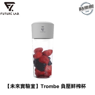 【未來實驗室】Trombe 負壓鮮榨杯 果汁 寶寶 副食品 杯 果菜機 蔬果 水果 磨泥 調理機