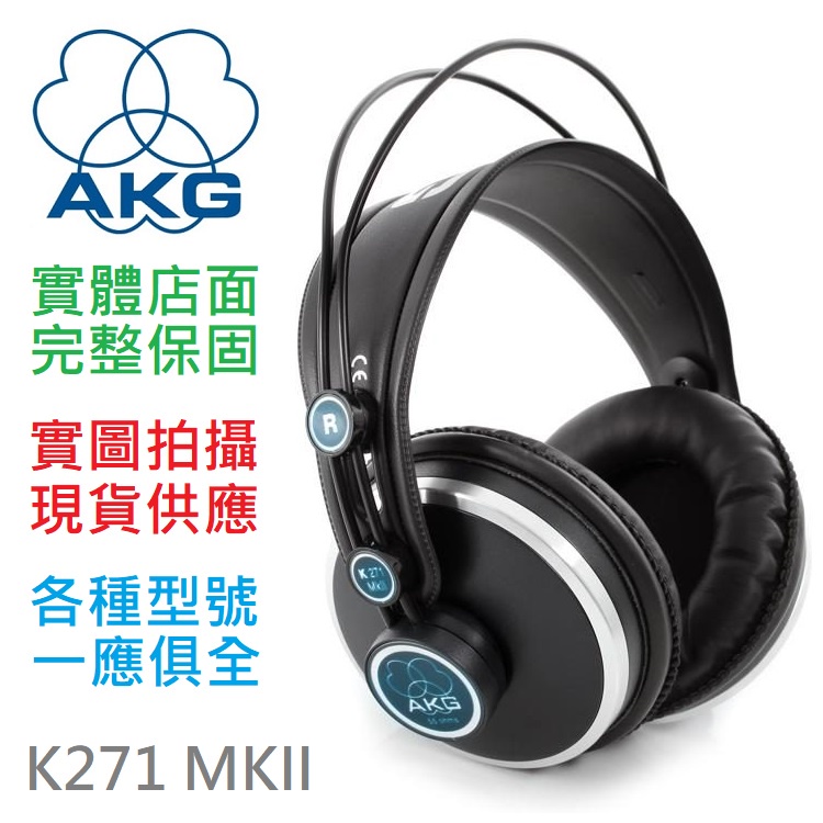 奧地利 AKG K271 MKII MK2 封閉式 監聽 耳機 錄音 混音 編曲 K240 升級