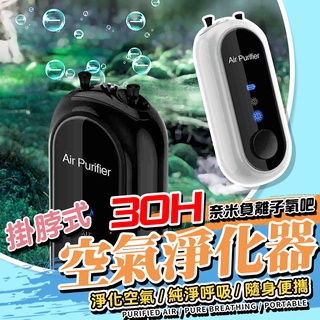 現貨隨身空氣淨化器 小型空氣淨化器 家用 車載 空氣淨化器 便攜式淨化器 防疫 掛脖 負離子空氣凈化器 二手煙甲醛淨化器