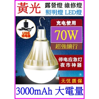 【成品購物】白光 黃光 70W 充電式 15小時 USB充電燈泡 LED燈泡 露營燈 工作燈 吊掛燈 LED照明燈