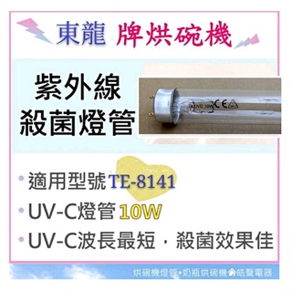 現貨 東龍牌烘碗機TE-8141 TE-8151 10W紫外線殺菌燈管 烘碗機燈管UVC 附啟動器【皓聲電器】