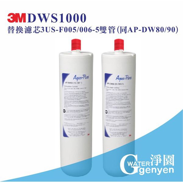 [淨園] DWS1000 /S005 淨水器替換濾心 3US-F005/006-5 雙管(同 AP-DW80/90 )
