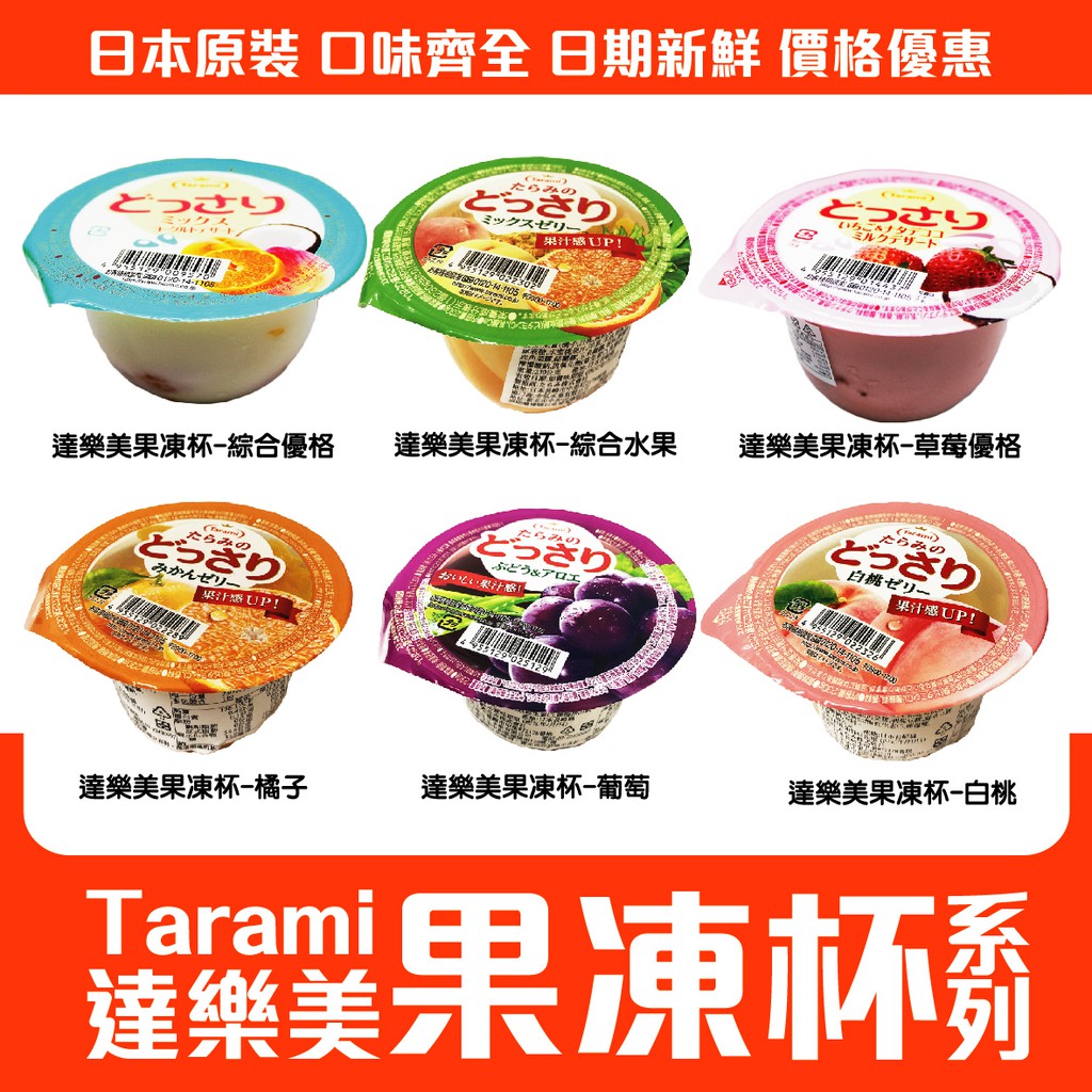 舞味本舖tarami 達樂美果凍達樂美果凍杯果凍杯果肉果凍超多量大粒果實 蝦皮購物
