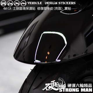 【硬漢六輪精品】 SYM 4MICA 125 150 螞蟻 4MICA150 土除區塊保護貼 (版型免裁切) 犀牛皮
