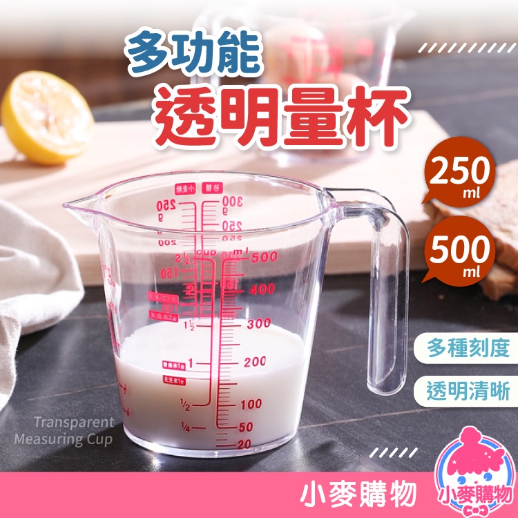 透明量杯 多功能量杯 量杯 刻度杯 帶刻度量杯 透明量杯 烘焙工具 烘焙量杯 刻度量杯 烘焙【小麥購物】【G471】