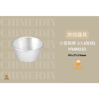 [棋美點心屋] 小蛋糕模-5入(陽極) SN60245 [ 烘焙器具 小器具 臺灣三能] 01-2