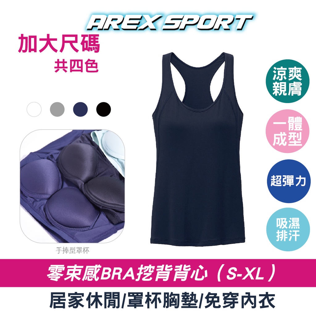 【AREXSPORT】 女背心  細肩背心 寬肩背心 涼感Bra-T免穿內衣 冰絲背心 無鋼圈罩杯 無袖背心 工字背心