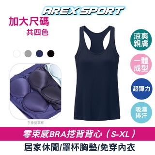 【AREXSPORT】 女背心 細肩背心 寬肩背心 涼感Bra-T免穿內衣 冰絲背心 無鋼圈罩杯 無袖背心 工字背心