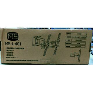 【浩洋電子】MS-L-401 液晶 電漿 LED 電視安裝架 可拉式壁掛架 32~55吋