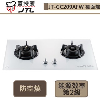 【喜特麗 JT-GC209AFW(NG1)】防空燒雙口白色玻璃檯面爐-部分地區含基本安裝