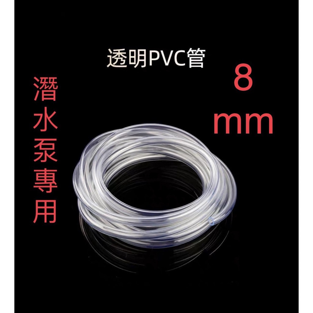 **台灣現貨** 內徑8MM PVC軟管透明軟管  高透明塑料軟管 水平管     塑料耐酸鹼管 潛水泵 水族專用軟管