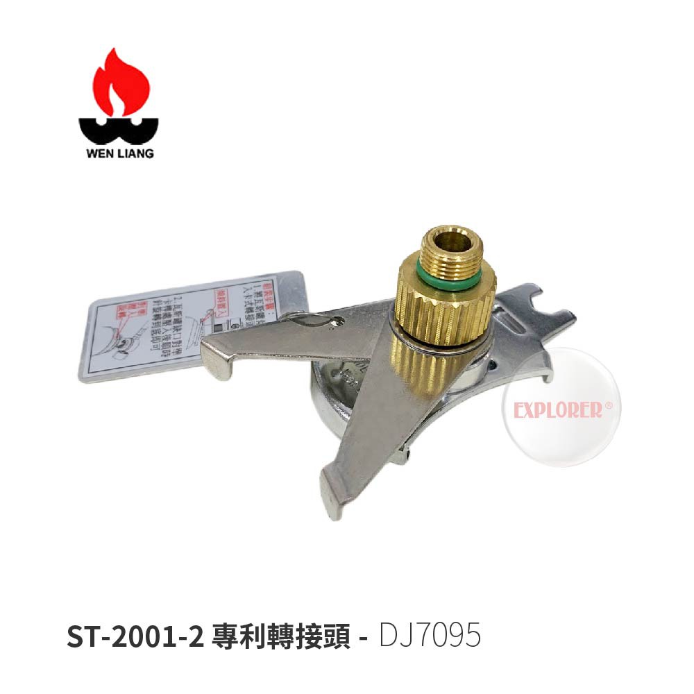 DJ7095-2 文樑Wen Liang 專利 高山瓦斯轉接卡式瓦斯 轉接頭ST-2001-2 (台灣製造)