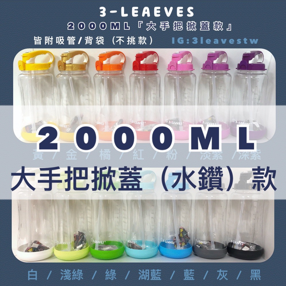 現貨附發票🥰2000ML大手把掀蓋(透瓶) 3-LEAVES三葉水壺 3leaves健身運動水壺 賀寶芙直銷愛用款