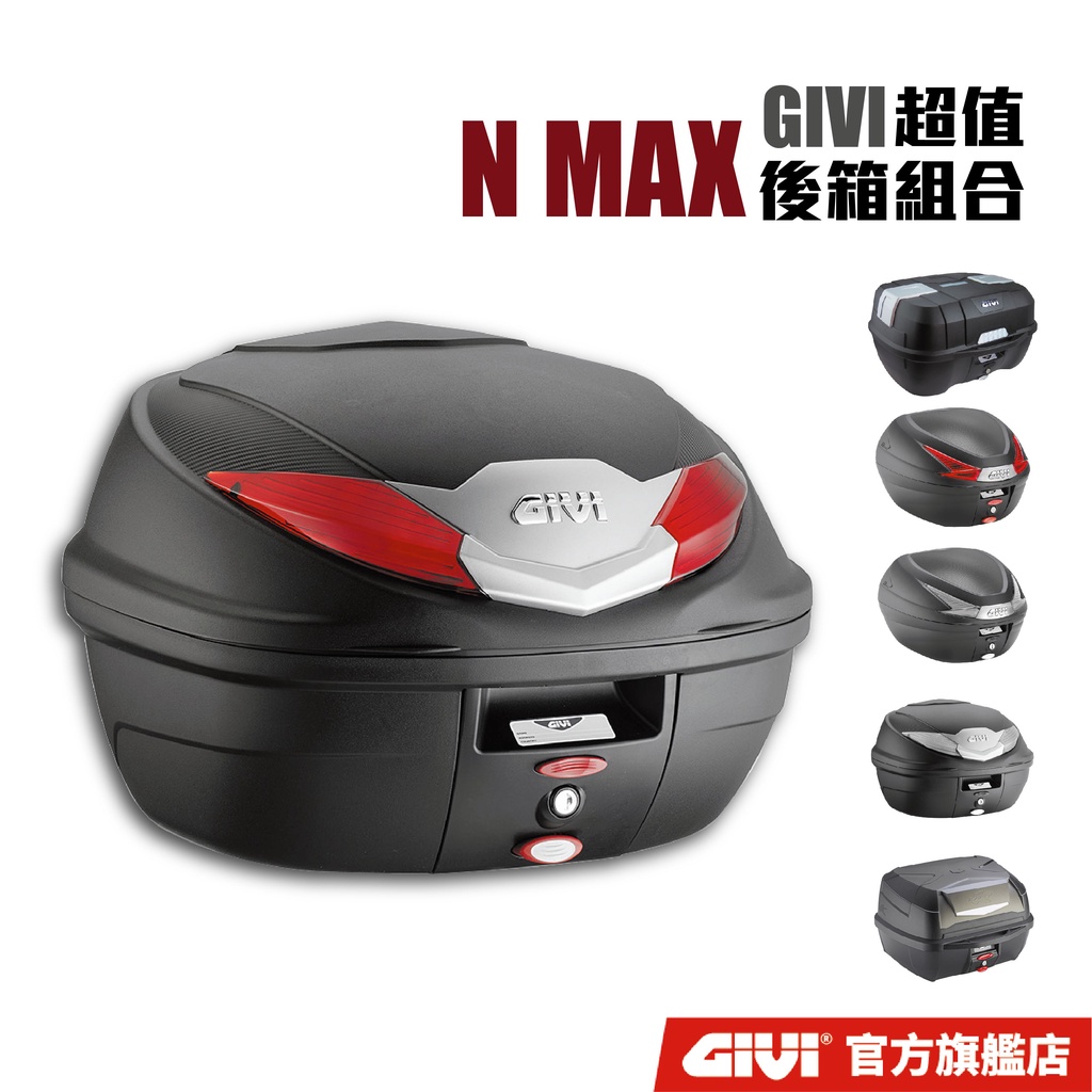 【GIVI】NMAX155 (21-22) 超值後箱組合 台灣總代理