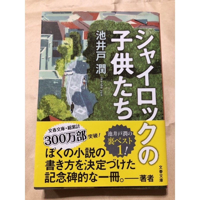 日文原文小說 8折 池井戸潤シャイロックの子供たち 文春文庫 蝦皮購物