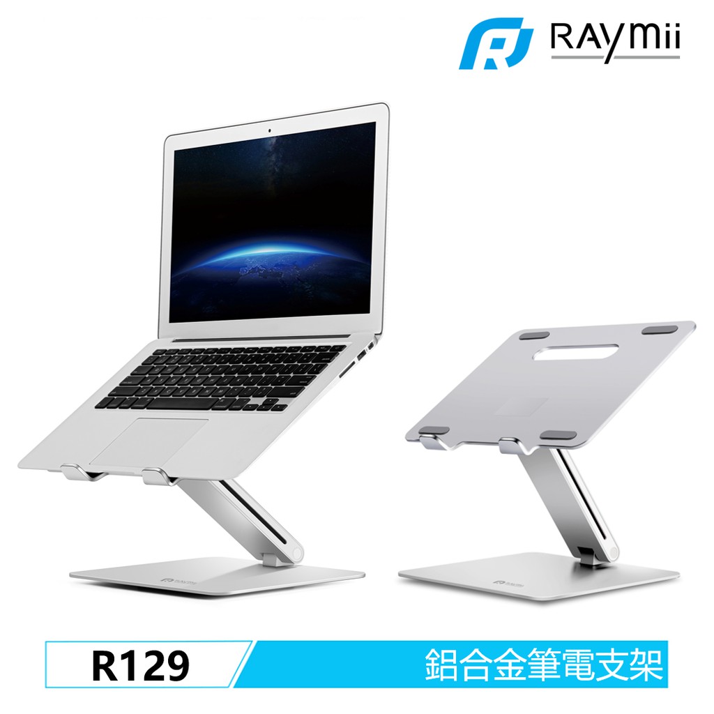 【瑞米 Raymii】 R129 鋁合金筆電支架 筆電架 支架 增高架 可調高度 散熱架散熱支架 筆記型電腦支架