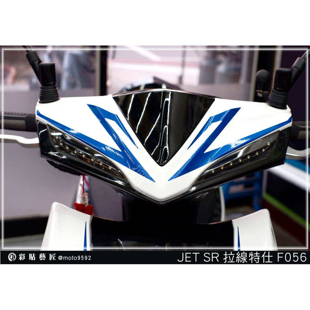 彩貼藝匠 JET S／SR／SL 125／SL+ 158（通用）龍頭 拉線F056 3M反光貼紙 螢光貼 拉線設計