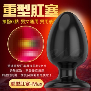 💖淘情趣💖ANAL重型後庭吸盤肛塞-Max（情趣用品 按摩棒 自慰器 成人專區）
