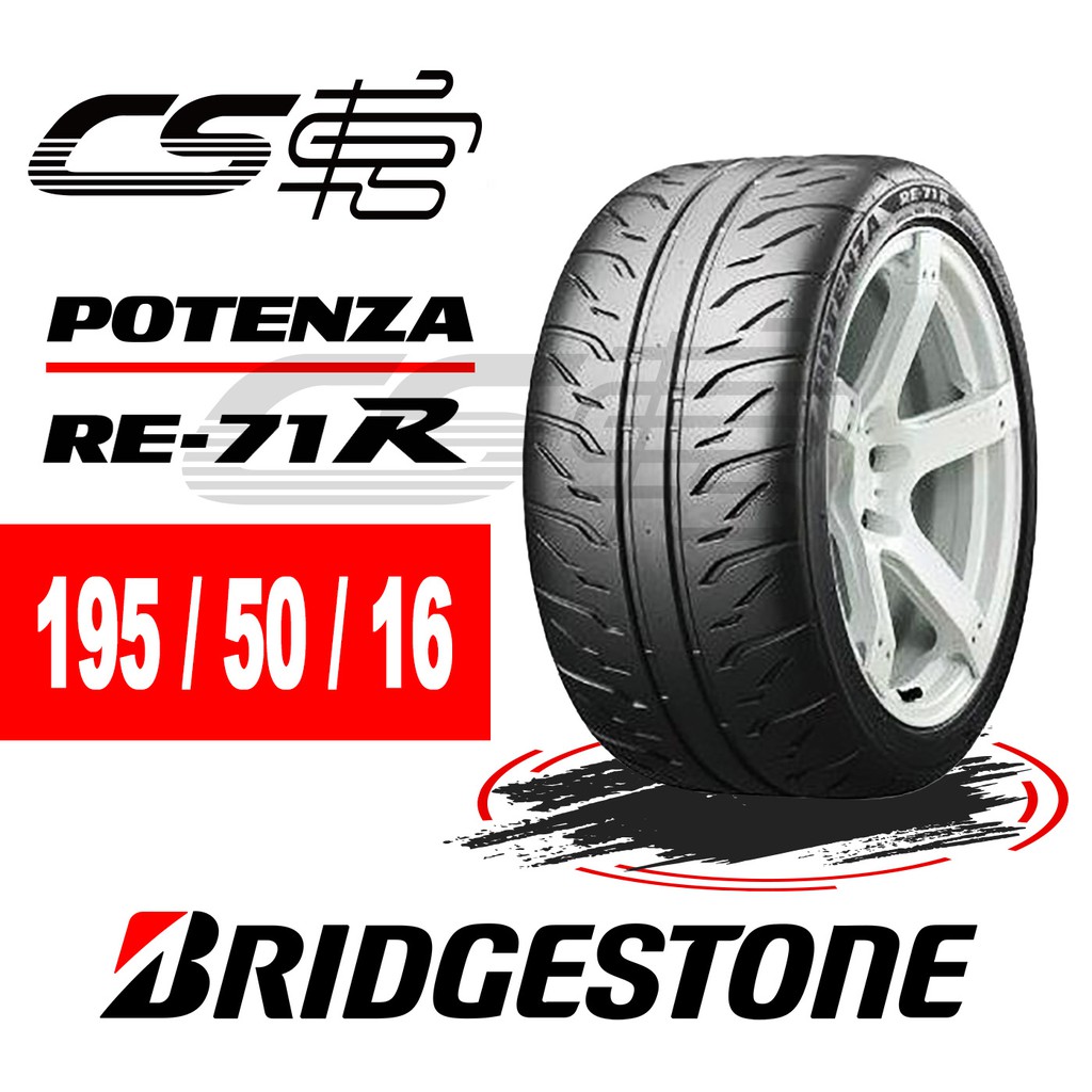 【BRIDGESTONE普利司通】 RE-71R 195/50/16 CS車宮車業 米其林馳加輪胎