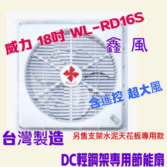 DC輕鋼架專用節能扇 DC循環扇 太空扇 DC變頻馬達台灣製造 遙控 超強風『中部批發』威力 18吋 WL-RD16S