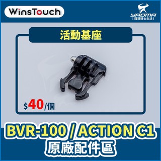 WinsTouch BVR-100 / ACTION C1 原廠配件 活動基座 行車紀錄器配件 耀瑪台中機車部品