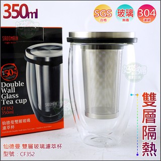 《好媳婦》SADOMAIN 【仙德曼雙層玻璃濾萃杯350ml】 玻璃杯/#304不銹鋼濾網/泡茶杯CF352沖泡杯咖啡杯