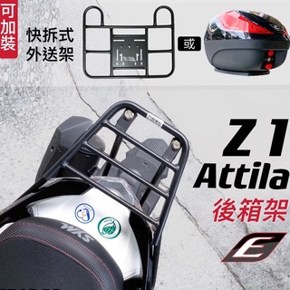 EPIC Z1 Attila 後架 後貨架 後箱架 平面 貨架 行李箱架 外送架 外送 尾箱架 熊貓 平台 漢堡架 鐵架