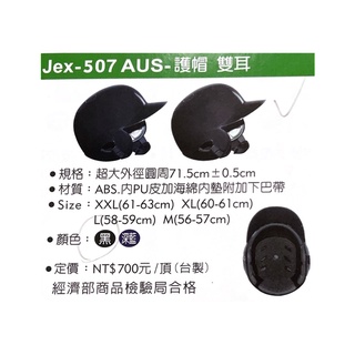 台灣製!《典將體育》JEX-507 AUS 護帽 雙耳 棒球 壘球 頭盔 打擊頭盔