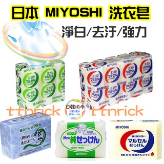 【日本同步】MIYOSHI 洗衣皂 去汙皂 強力 無螢光劑 衣領 袖口 石鹼 領口 去油汙 無新增