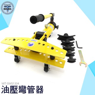SWG1334 油壓彎管器 鍍鋅管鐵管彎管器 油壓彎管器 利器五金