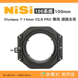 耐司 NiSi 100系統 100mm 濾鏡支架 公司貨 Olympus 7-14mm f/2.8 PRO 專用