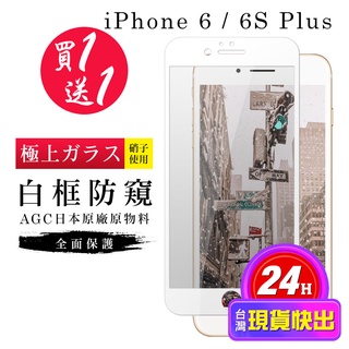 【24h台灣現貨快出】買一送一IPhone 6 PLUS 保護貼 6S PLUS 保護貼 日本AGC白框防窺玻璃鋼化膜