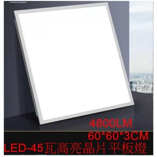 [樺光照明]LED-45W 高亮 薄型 直下式平板燈 LED輕鋼架燈 全電壓 4800LM 白光/自然光/黃光 保固1年
