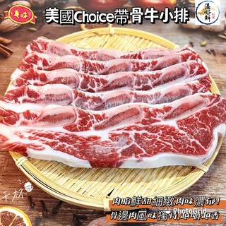 (溫好鮮-水產)美國安格斯 Choice帶骨牛小排(約4~6片) 現切的美味 邀你來品嚐ㄛ!!附發票