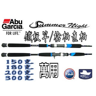 =佳樂釣具=Abu Garcia Summer Night 船用鐵板竿 小搞搞 鐵板竿 船釣專用鐵板竿 天亞鐵板竿