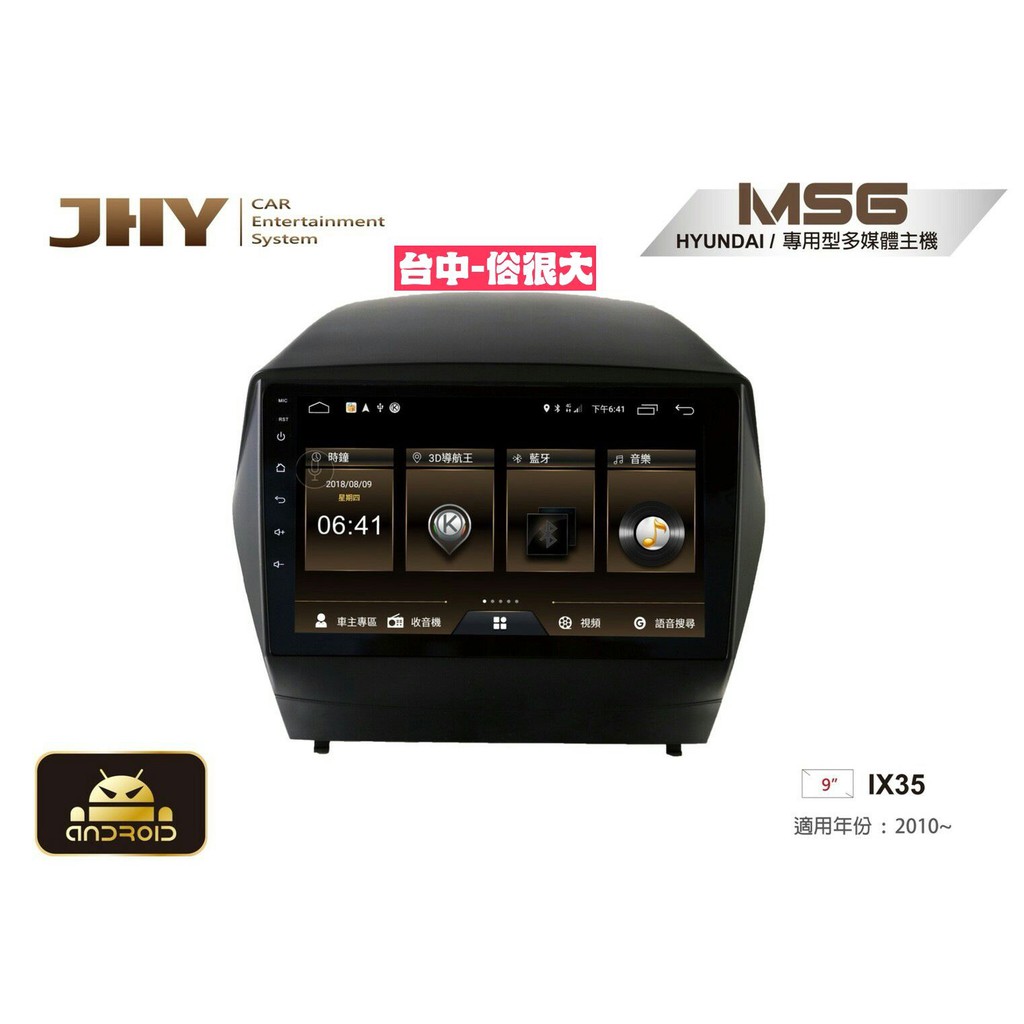 俗很大~JHY-MS系列現代HYUNDAI/9吋/2010~ IX35專用安卓機/公司貨/主機可分享熱點