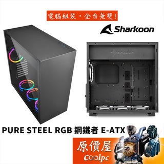 Sharkoon旋剛 Pure Steel 鋼鐵者 RGB 黑/顯卡長42/CPU高16/E-ATX/機殼/原價屋