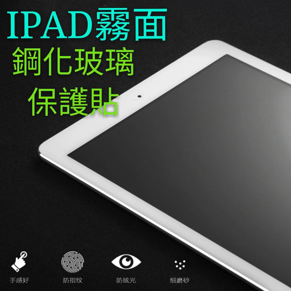 iPad霧面玻璃貼 電競保護貼適用2021 Pro 11 10.2 Air 9.7 mini 3456789 za579