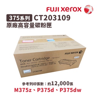 【有購豐】Fuji Xerox 富士 CT203109 原廠黑色高容量碳粉匣｜適M375z、P375d、P375dw